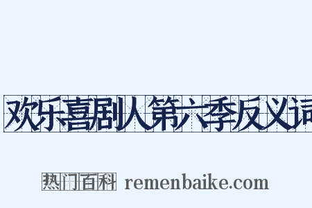 欢乐喜剧人第六季反义词是什么意思的图片